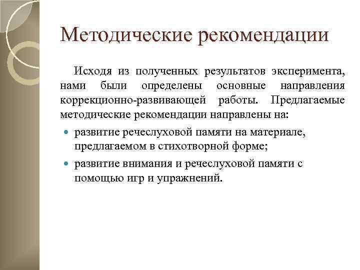 Методические рекомендации Исходя из полученных результатов эксперимента, нами были определены основные направления коррекционно-развивающей работы.