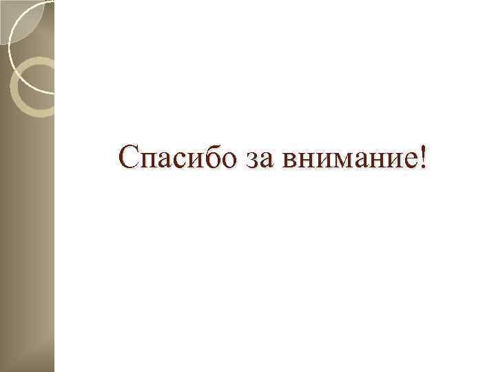 Спасибо за внимание! 