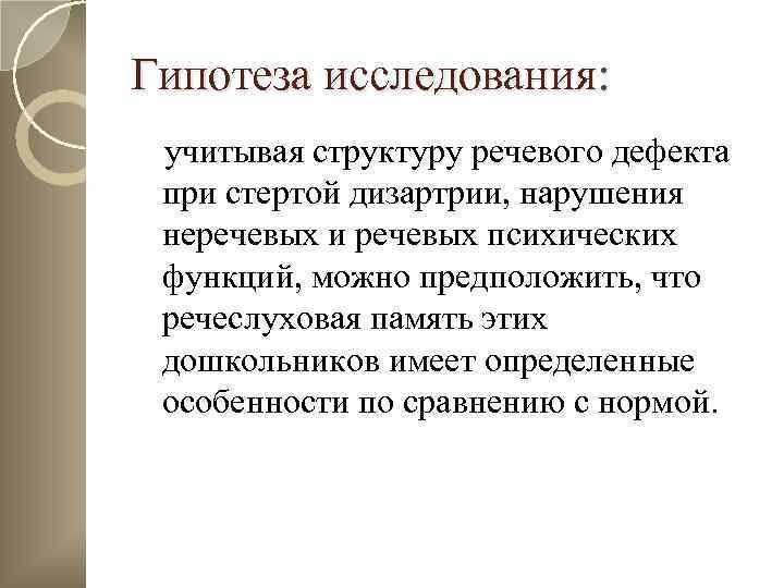Гипотеза исследования: учитывая структуру речевого дефекта при стертой дизартрии, нарушения неречевых и речевых психических