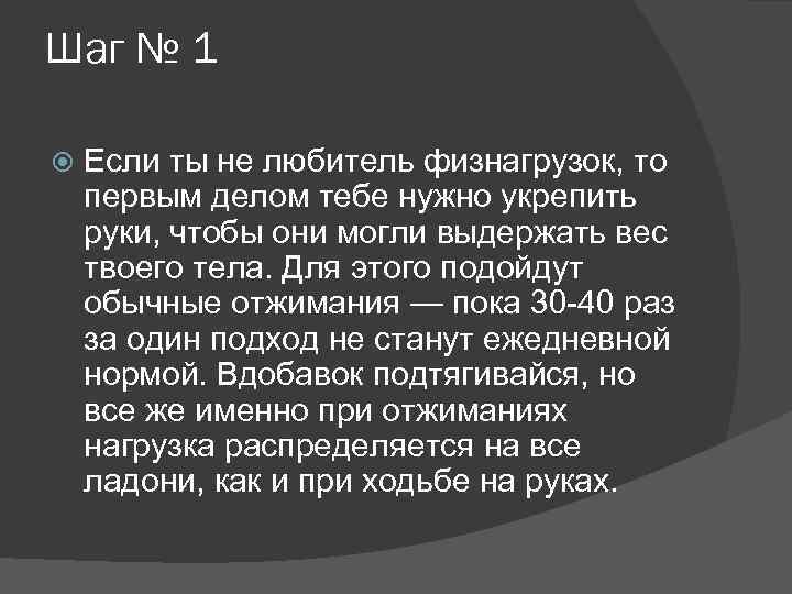 Шаг № 1 Если ты не любитель физнагрузок, то первым делом тебе нужно укрепить