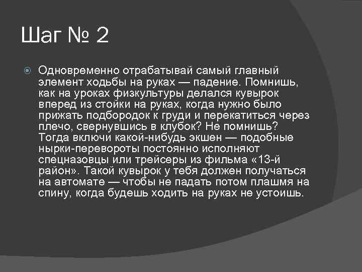 Шаг № 2 Одновременно отрабатывай самый главный элемент ходьбы на руках — падение. Помнишь,