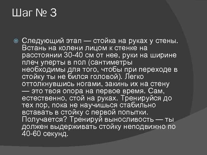 Шаг № 3 Следующий этап — стойка на руках у стены. Встань на колени