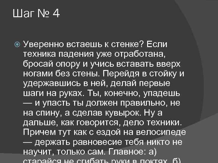 Шаг № 4 Уверенно встаешь к стенке? Если техника падения уже отработана, бросай опору