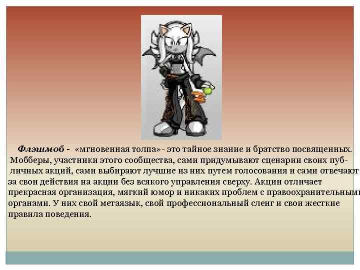 Флэшмоб - «мгновенная толпа» - это тайное знание и братство посвященных. Мобберы, участники этого