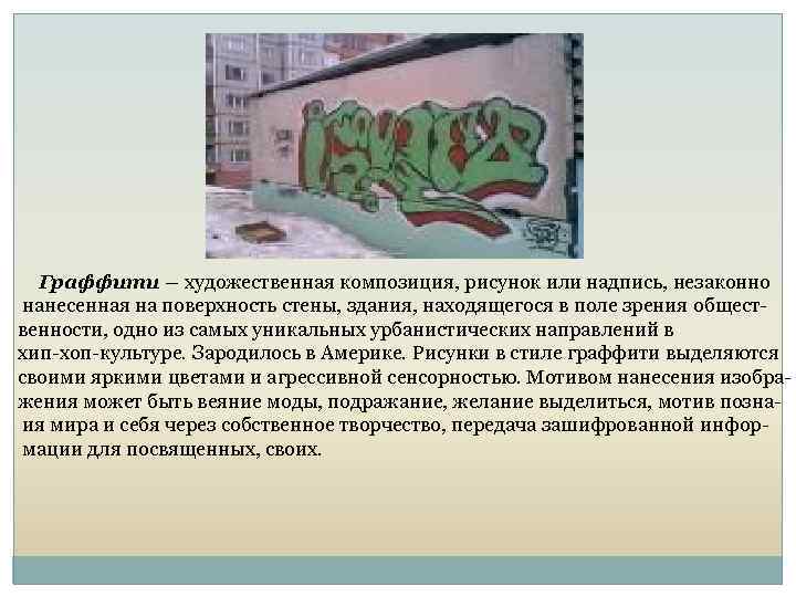 Граффити – художественная композиция, рисунок или надпись, незаконно нанесенная на поверхность стены, здания, находящегося