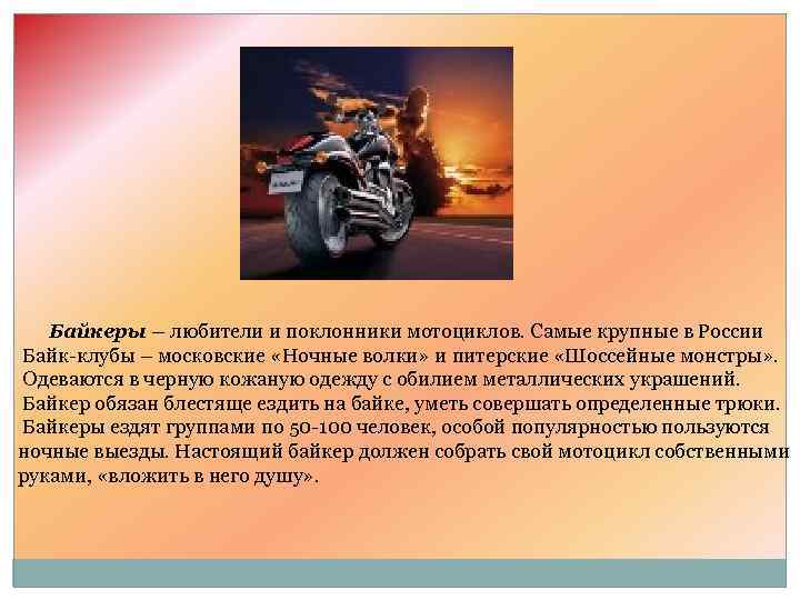 Байкеры – любители и поклонники мотоциклов. Самые крупные в России Байк-клубы – московские «Ночные
