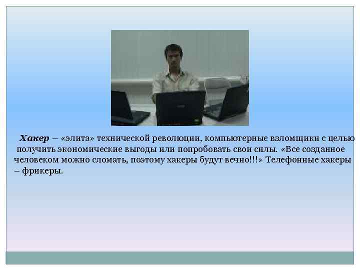 Хакер – «элита» технической революции, компьютерные взломщики с целью получить экономические выгоды или попробовать