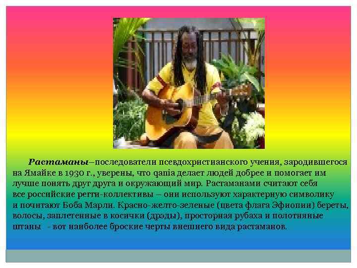 Растаманы–последователи псевдохристианского учения, зародившегося на Ямайке в 1930 г. , уверены, что qania делает