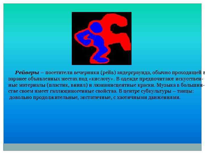 Рейверы – посетители вечеринки (рейв) андерграунда, обычно проходящей в заранее объявленных местах под «кислоту»