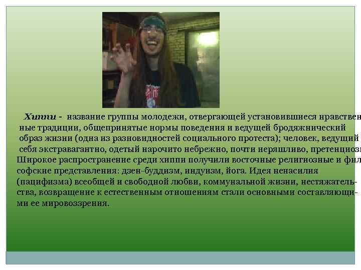 Хиппи - название группы молодежи, отвергающей установившиеся нравствен ные традиции, общепринятые нормы поведения и