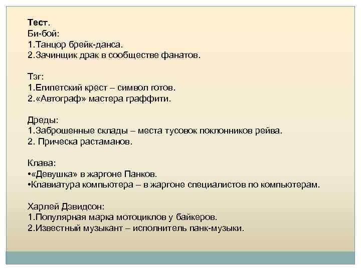 Тест. Би-бой: 1. Танцор брейк-данса. 2. Зачинщик драк в сообществе фанатов. Тэг: 1. Египетский