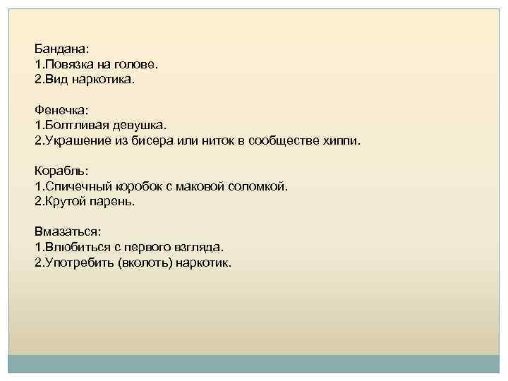 Бандана: 1. Повязка на голове. 2. Вид наркотика. Фенечка: 1. Болтливая девушка. 2. Украшение