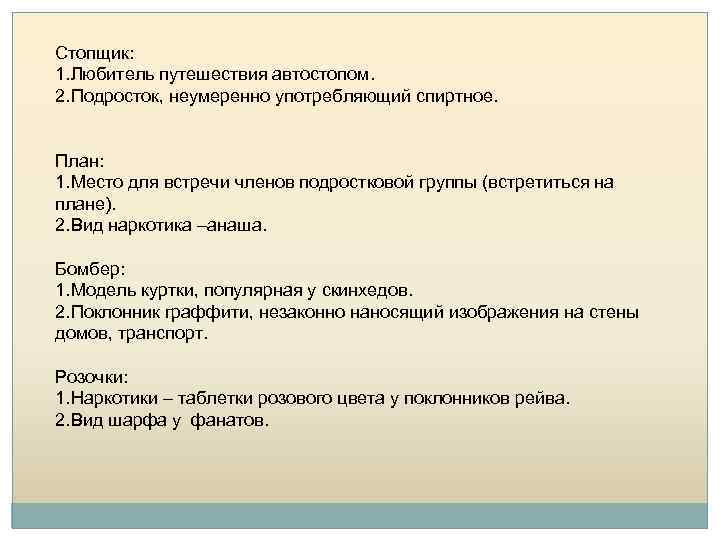 Стопщик: 1. Любитель путешествия автостопом. 2. Подросток, неумеренно употребляющий спиртное. План: 1. Место для