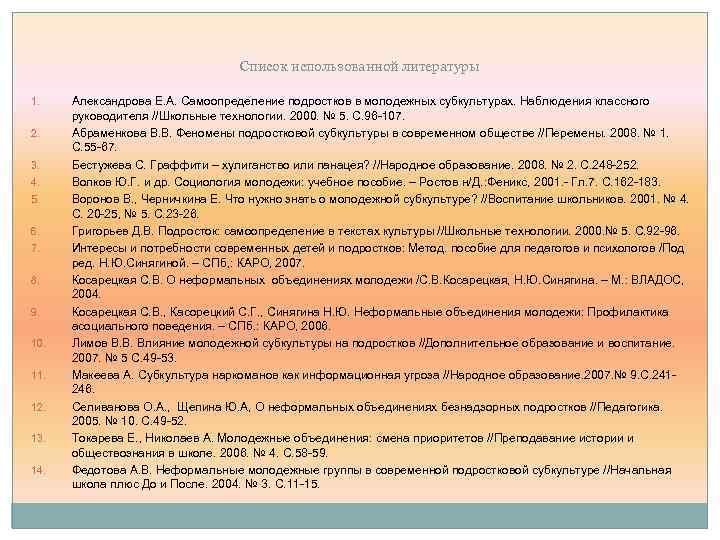 Список использованной литературы 1. 2. 3. 4. 5. 6. 7. 8. 9. 10. 11.
