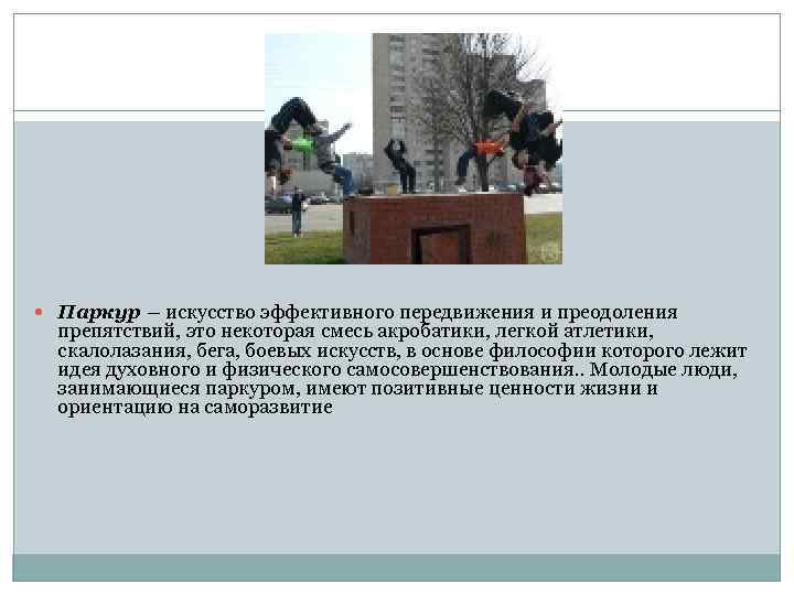  Паркур – искусство эффективного передвижения и преодоления препятствий, это некоторая смесь акробатики, легкой