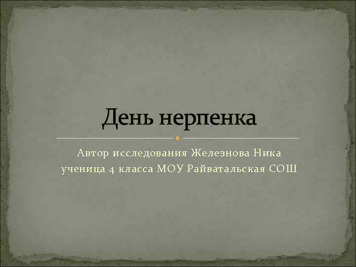 День нерпенка Автор исследования Железнова Ника ученица 4 класса МОУ Райватальская СОШ 