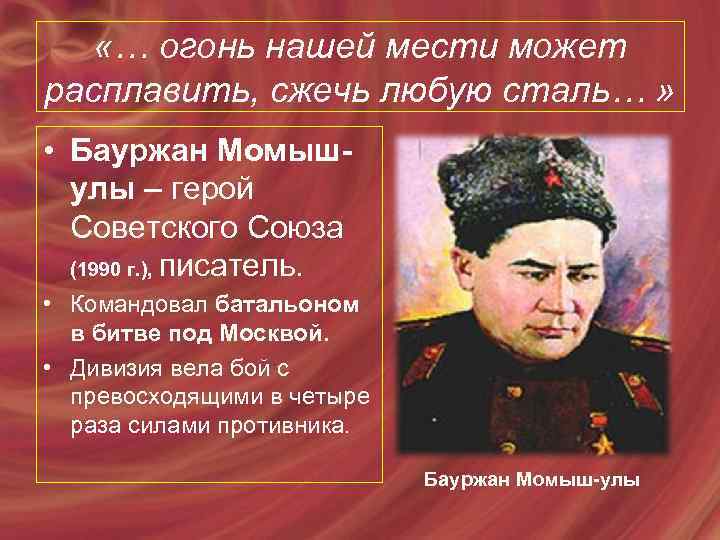 Бауржан момышулы картинки