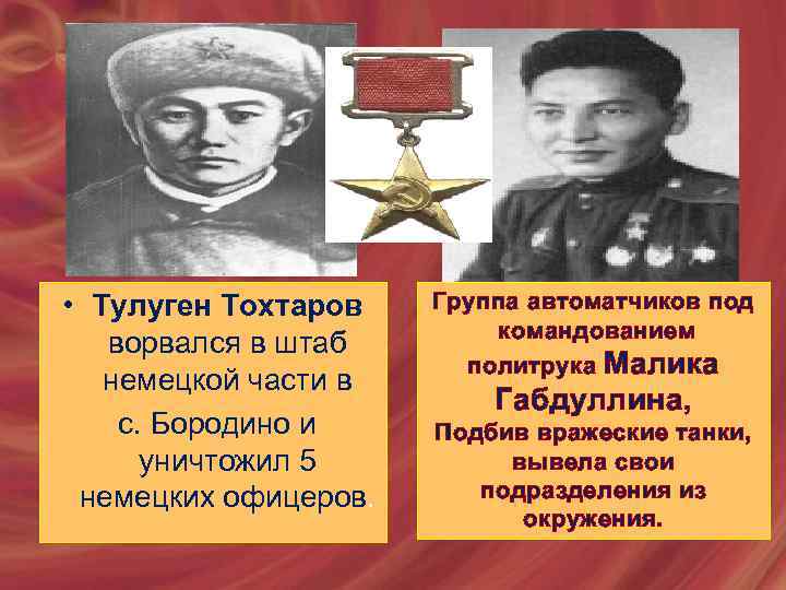  • Тулуген Тохтаров ворвался в штаб немецкой части в с. Бородино и уничтожил