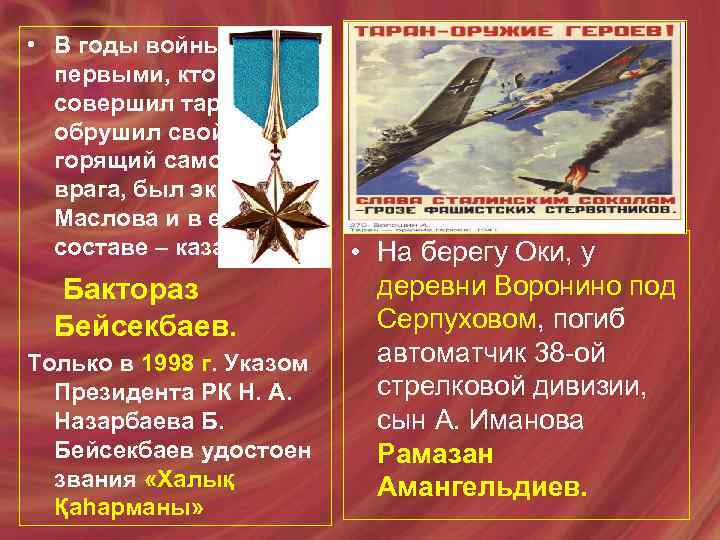  • В годы войны первыми, кто совершил таран и обрушил свой горящий самолет