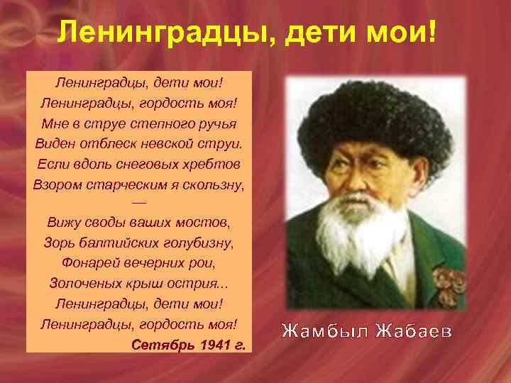 Жамбыл жабаев ленинградцы дети мои презентация