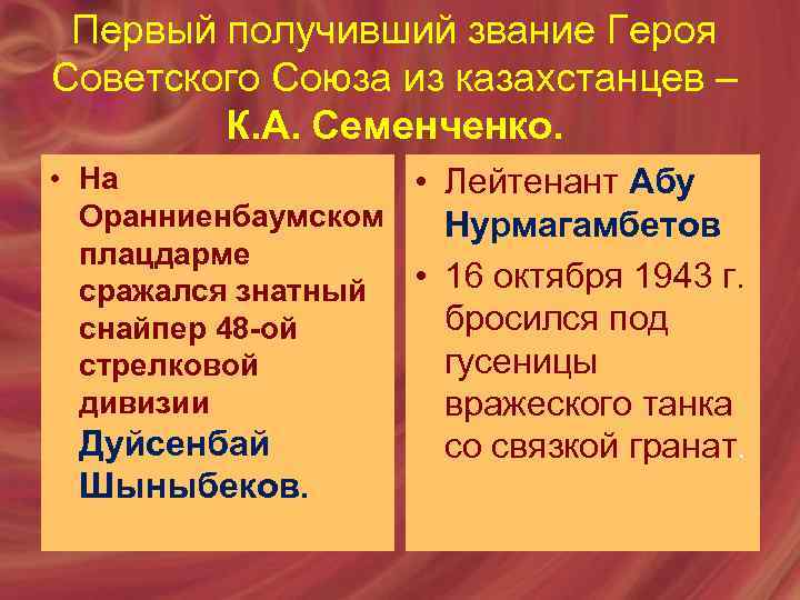 Первый получивший звание Героя Советского Союза из казахстанцев – К. А. Семенченко. • На