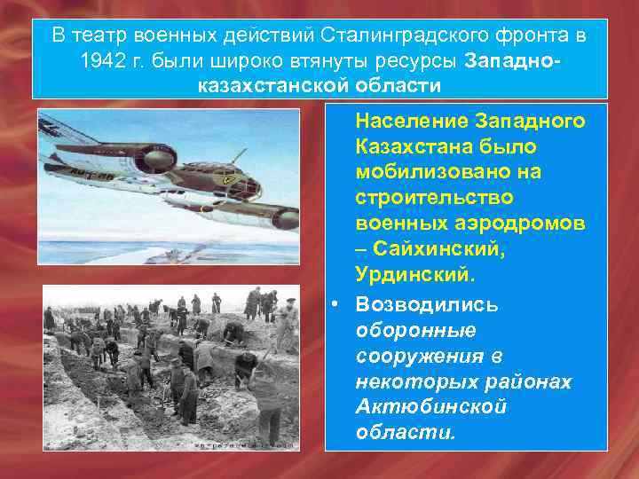 В театр военных действий Сталинградского фронта в 1942 г. были широко втянуты ресурсы Западноказахстанской