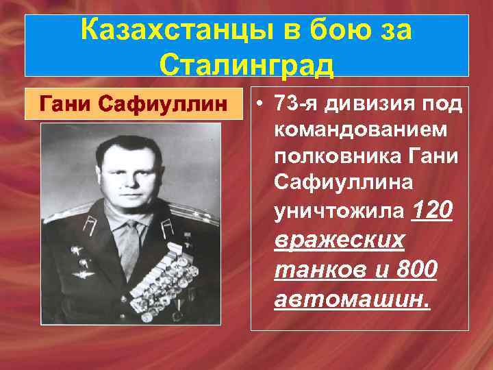 Казахстанцы в бою за Сталинград Гани Сафиуллин • 73 -я дивизия под командованием полковника