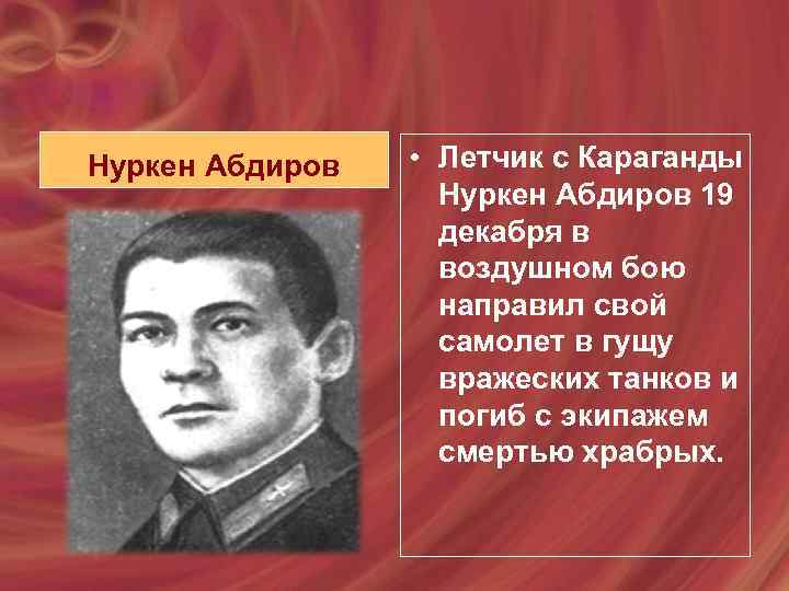 Нуркен абдиров