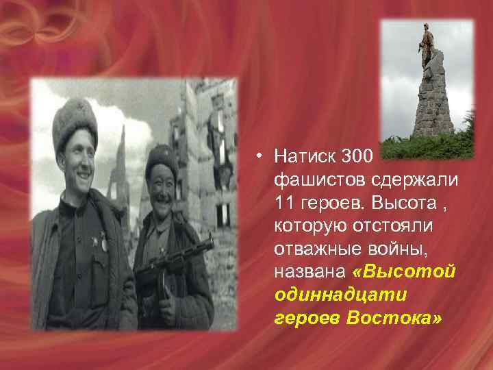  • Натиск 300 фашистов сдержали 11 героев. Высота , которую отстояли отважные войны,