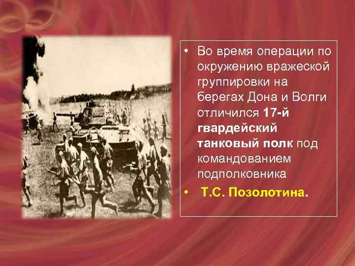  • Во время операции по окружению вражеской группировки на берегах Дона и Волги
