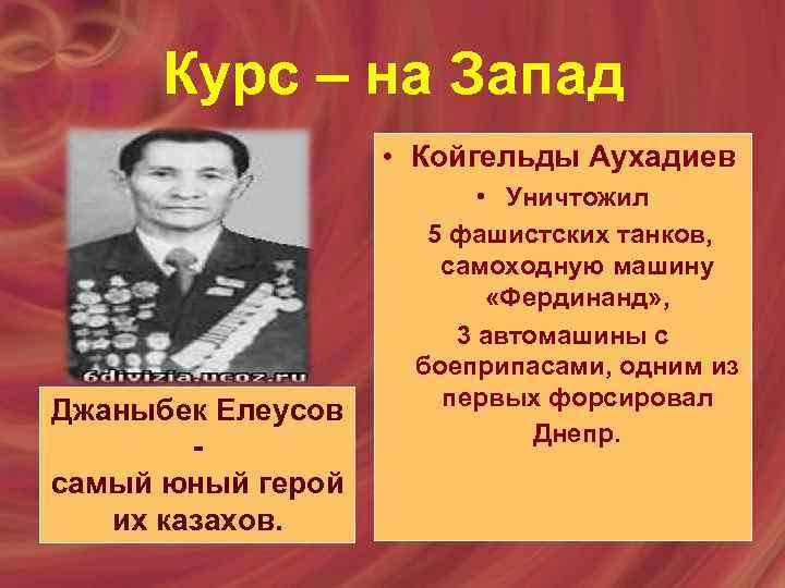 Курс – на Запад • Койгельды Аухадиев Джаныбек Елеусов самый юный герой их казахов.