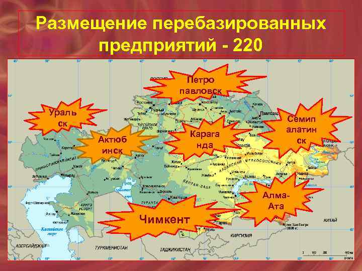 Размещение перебазированных предприятий - 220 Петро павловск Ураль ск Карага нда Актюб инск Семип