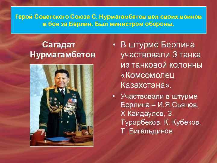 Герой Советского Союза С. Нурмагамбетов вел своих воинов в бои за Берлин. Был министром