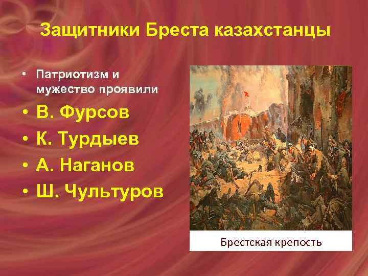 Защитники Бреста казахстанцы • Патриотизм и мужество проявили • • В. Фурсов К. Турдыев