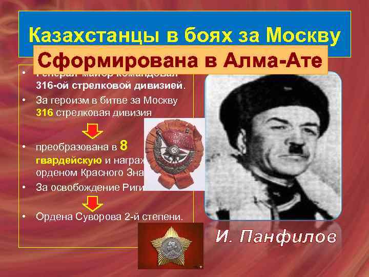 Казахстанцы в боях за Москву Сформирована в Алма-Ате • Генерал-майор командовал 316 -ой стрелковой