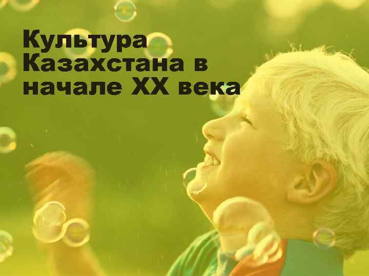 Культура Казахстана в начале XX века 