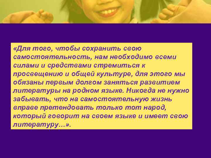  «Для того, чтобы сохранить свою самостоятельность, нам необходимо всеми силами и средствами стремиться