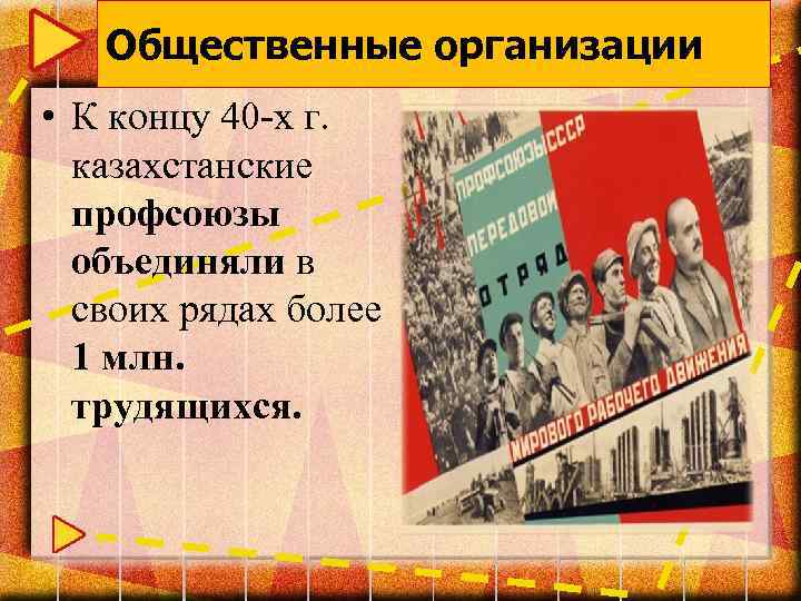Общественные организации • К концу 40 -х г. казахстанские профсоюзы объединяли в своих рядах