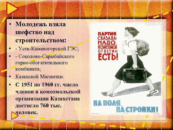  • Молодежь взяла шефство над строительством: • - Усть-Каменогорской ГЭС; • - Соколово-Сарыбайского