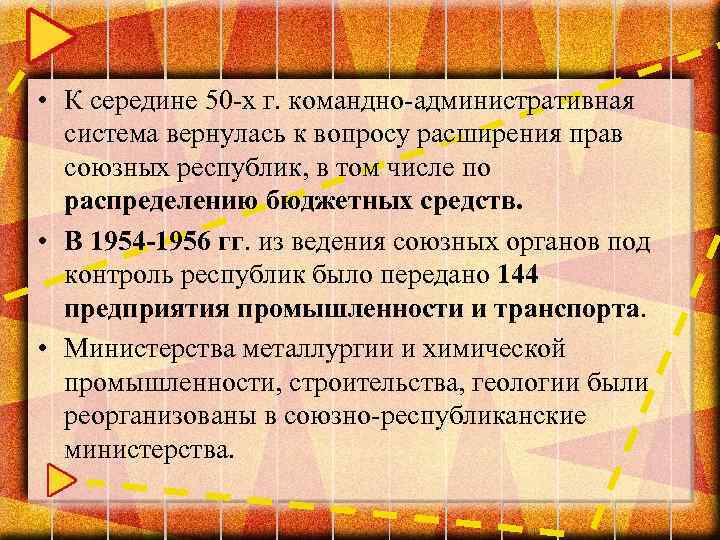  • К середине 50 -х г. командно-административная система вернулась к вопросу расширения прав