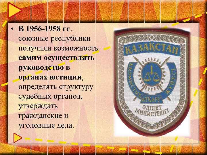  • В 1956 -1958 гг. союзные республики получили возможность самим осуществлять руководство в