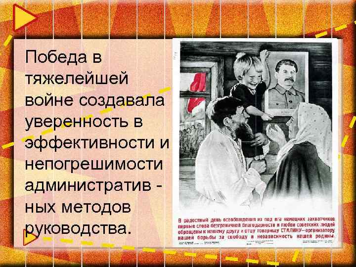 Победа в тяжелейшей войне создавала уверенность в эффективности и непогрешимости административ ных методов руководства.