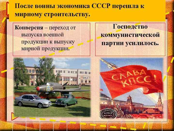 После воины экономика СССР перешла к мирному строительству. Конверсия – переход от выпуска военной