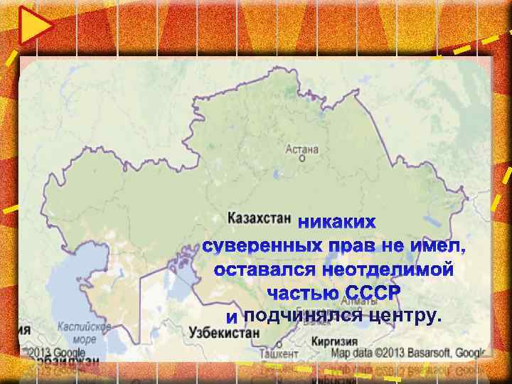 подчинялся центру. 