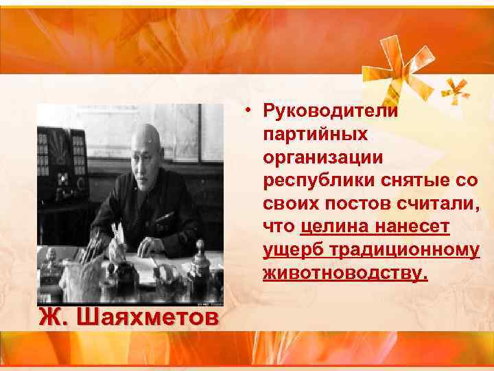  • Руководители партийных организации республики снятые со своих постов считали, что целина нанесет