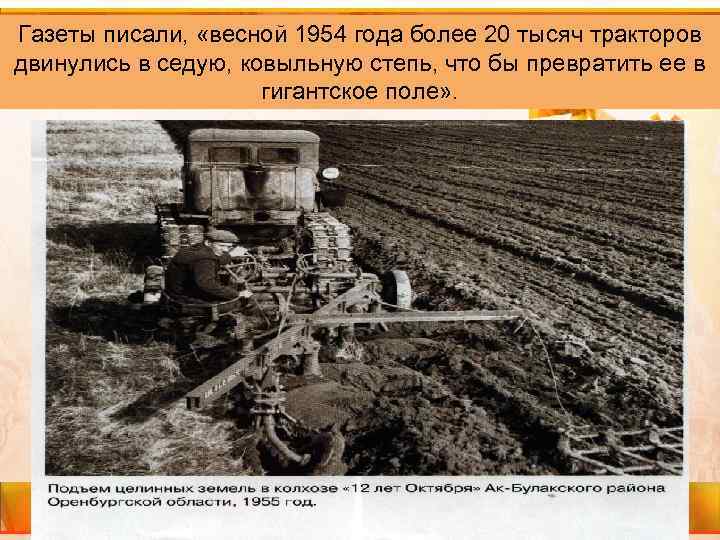 Газеты писали, «весной 1954 года более 20 тысяч тракторов двинулись в седую, ковыльную степь,