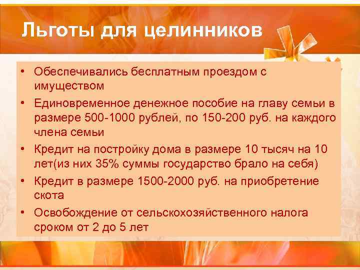 Льготы для целинников • Обеспечивались бесплатным проездом с имуществом • Единовременное денежное пособие на