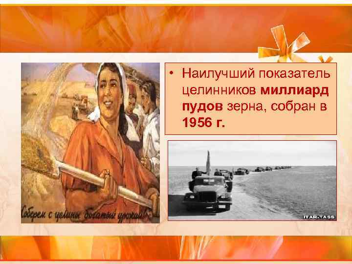  • Наилучший показатель целинников миллиард пудов зерна, собран в 1956 г. 