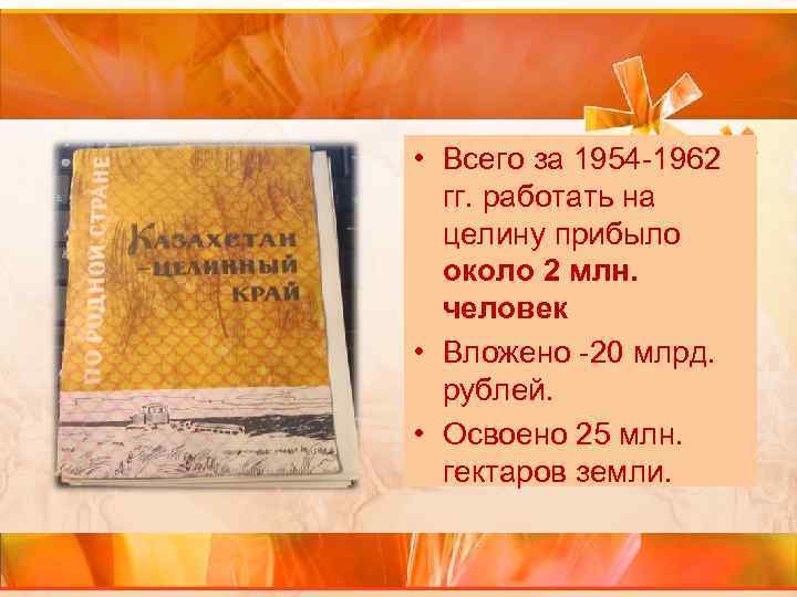  • Всего за 1954 -1962 гг. работать на целину прибыло около 2 млн.