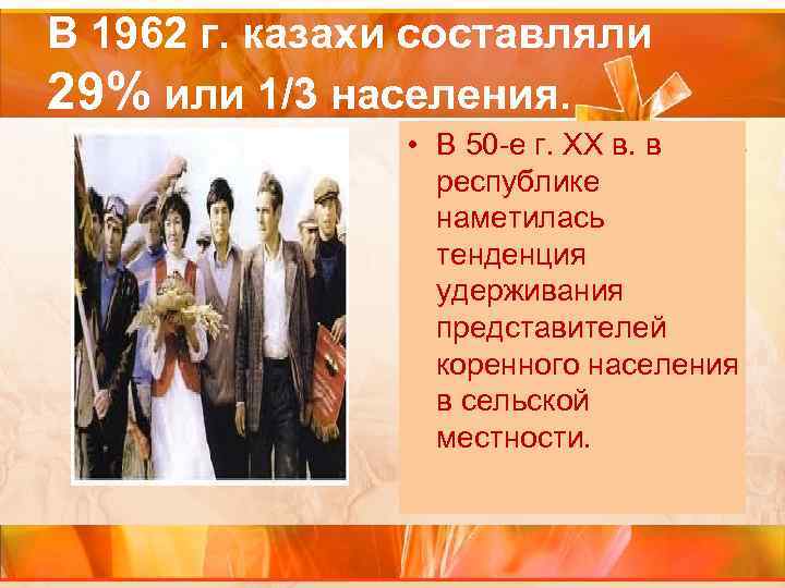 В 1962 г. казахи составляли 29% или 1/3 населения. • В 50 -е г.